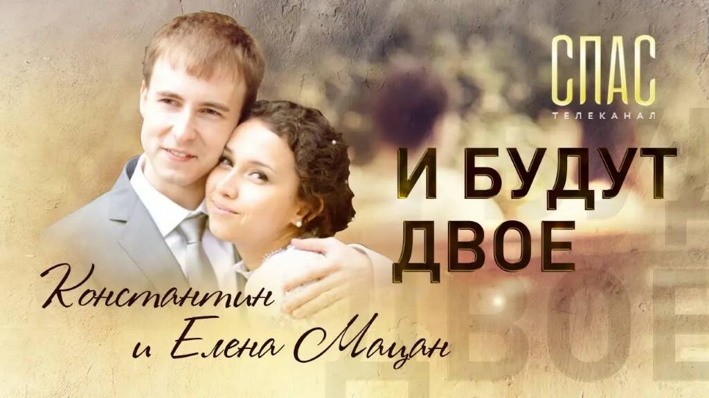 И БУДУТ ДВОЕ. КОНСТАНТИН И ЕЛЕНА МАЦАН смотреть онлайн