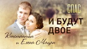И БУДУТ ДВОЕ. КОНСТАНТИН И ЕЛЕНА МАЦАН