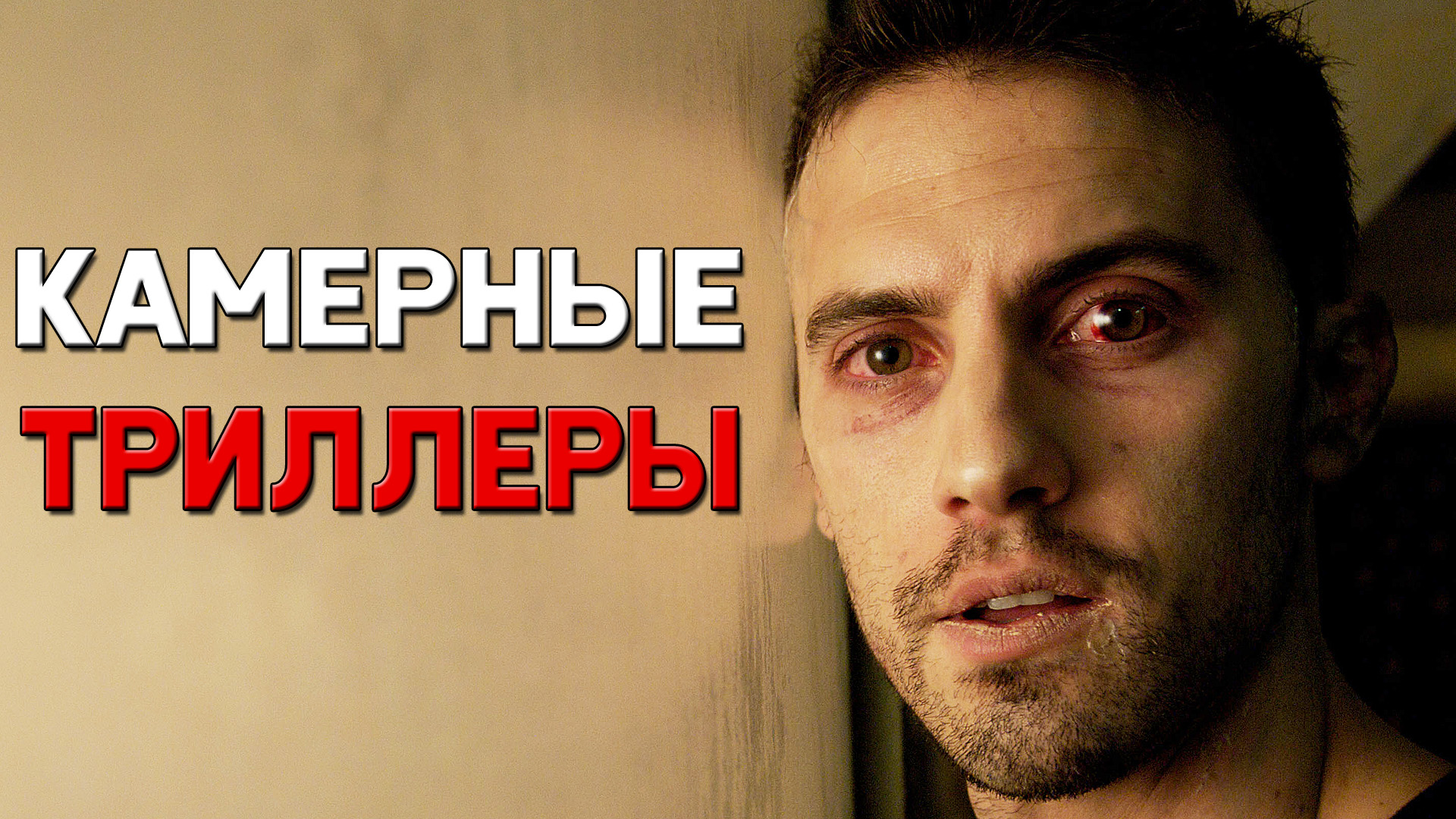 ТОП 5 камерных психологических триллеров, которые держат в напряжении до самого конца смотреть онлайн