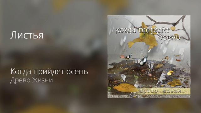 Листья - Древо Жизни смотреть онлайн
