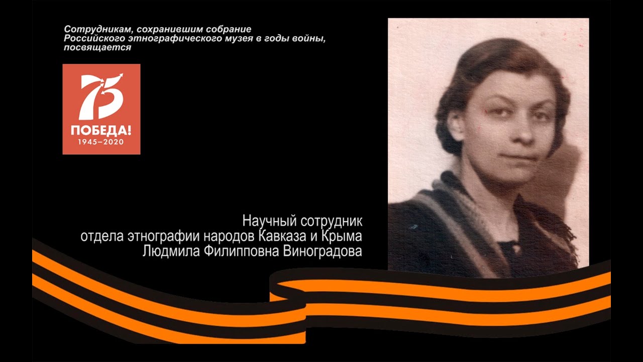 Виноградова Людмила Филипповна. «С этим временем нам не расстаться»: к 75-летию Победы