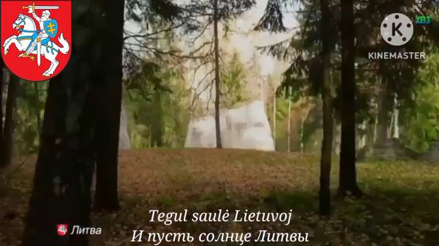 Гимн Литвы - "Tautiška giesmė" (Национальная песнь) смотреть онлайн