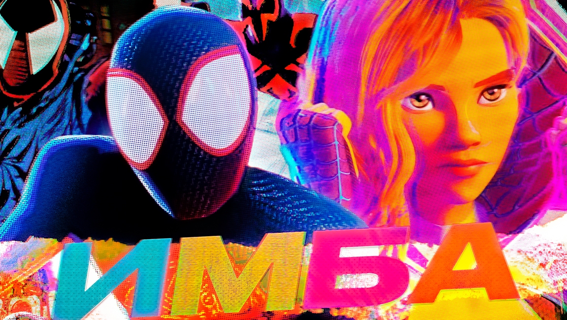 Человек-Паук: Паутина Вселенных - Обзор мультфильма / ЭТО ИМБА [2023] смотреть онлайн