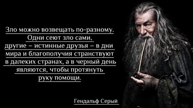 Мудрые Слова Гендальфа Серого | Мудрость Волшебника смотреть онлайн