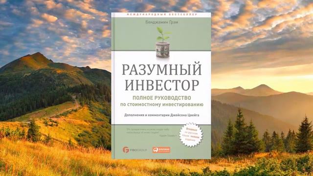 11 цитата из книги Разумный инвестор. Полное руководство по стоимостному инвестированию. Бенджамин смотреть онлайн