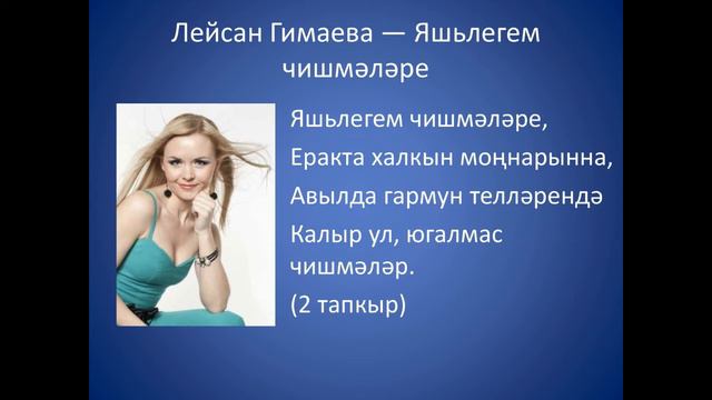Лейсан Гимаева - Яшьлегем чишмэлэре смотреть онлайн