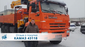 КАМАЗ 43118 Бортовой с манипулятором Soosan 746. Отзыв покупателя из г. Калуга, 5.03.2022