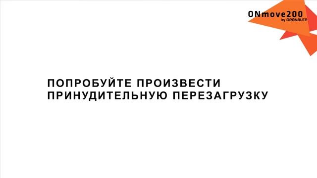 RU - SAV ONMOVE 200 - Что делать, если устройство не работает смотреть онлайн