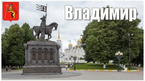 Город Владимир  |  The City Of Vladimir