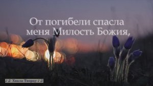 От погибели спасла меня милость Божия
