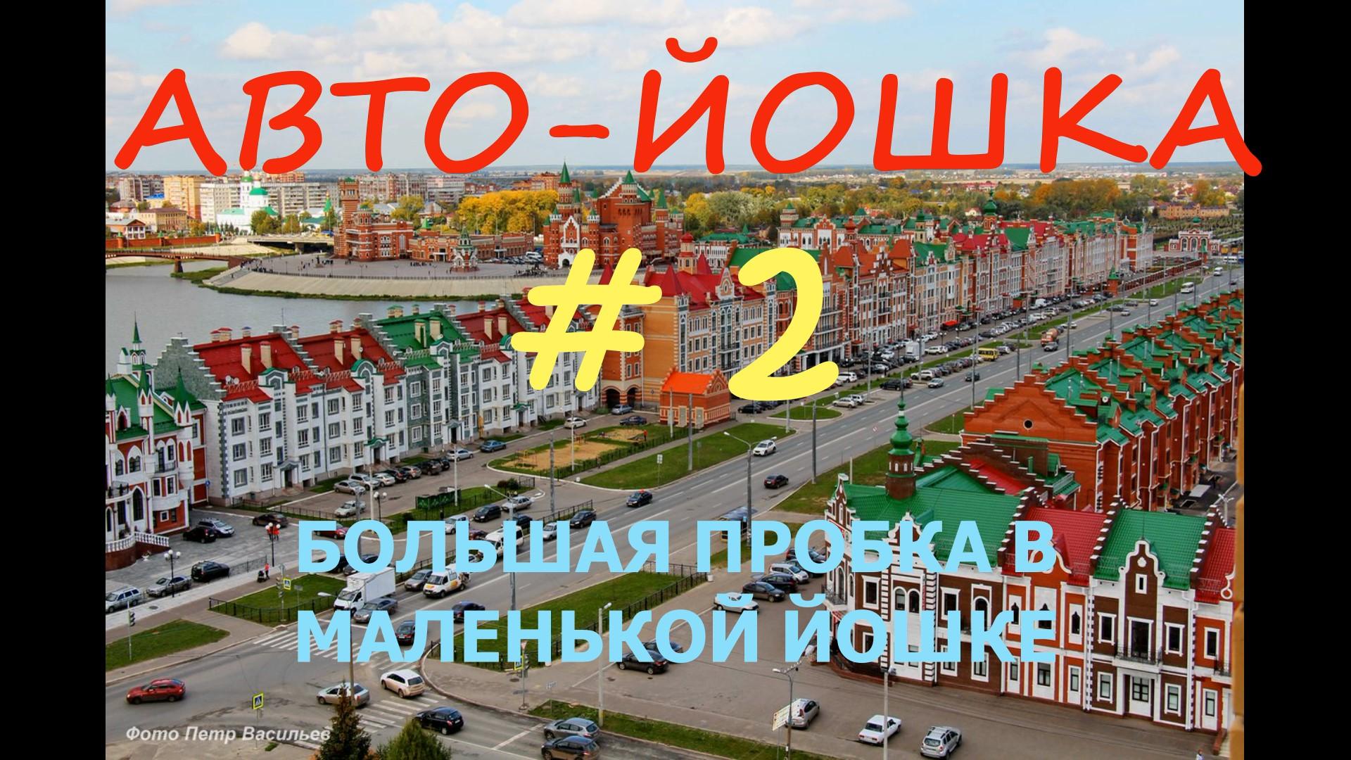 БОЛЬШАЯ "ПРОБКА" В МАЛЕНЬКОМ ГОРОДЕ !!! смотреть онлайн