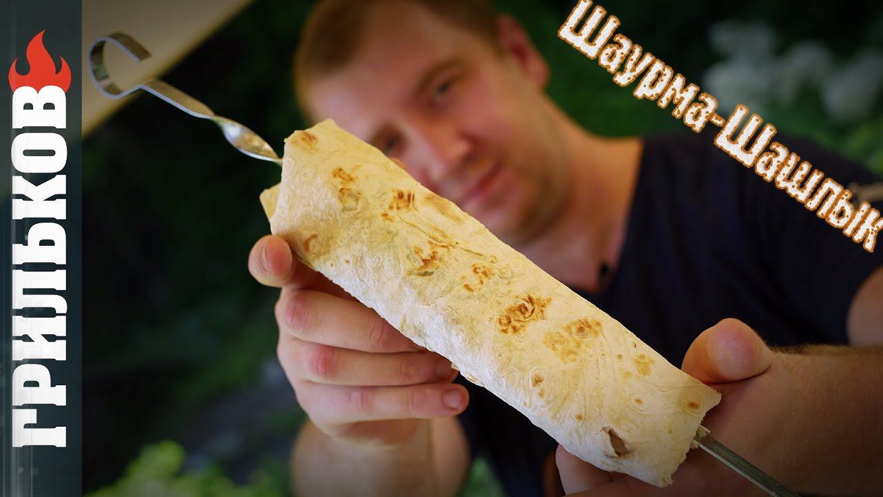 Шаурма - Шашлык