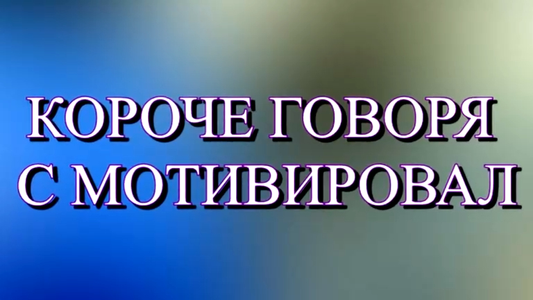 Короче говоря С МОТИВИРОВАЛ _ Медитация смотреть онлайн