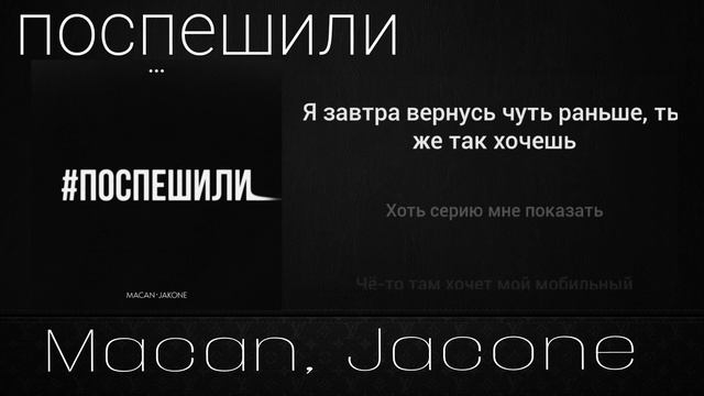 Macan, Jacone-поспешили (текст песни) смотреть онлайн