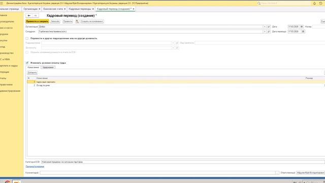Как изменить размер начислений или удержаний сотрудника в Бухгалтерии для Украины редакция 2.0 смотреть онлайн