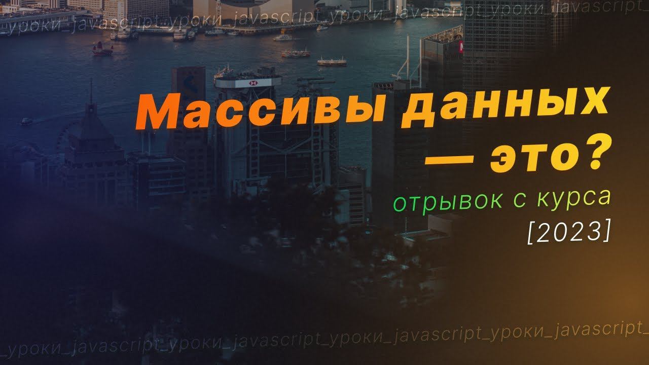 Массивы данных. Одномерные и многомерные массивы смотреть онлайн