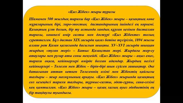 Қазақ әдебиеті 7 сынып "Қыз Жібек" жыры смотреть онлайн