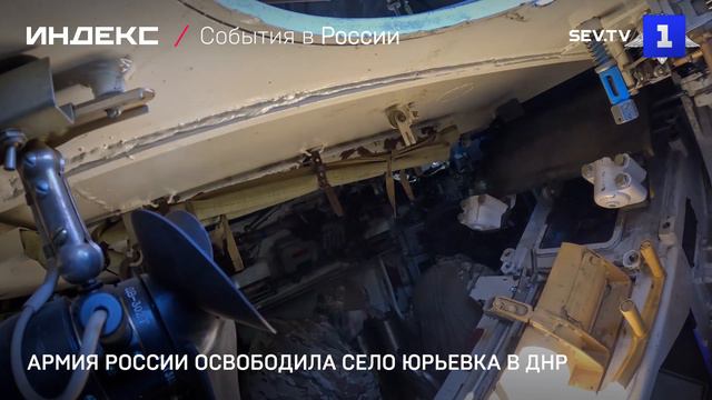 Армия России освободила село Юрьевка в ДНР