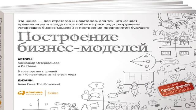 Ив Пинье и Александр Остервальдер «Построение бизнес-моделей. Настольная книга стратега и новатора» смотреть онлайн
