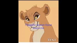 Король Лев.История Кали.