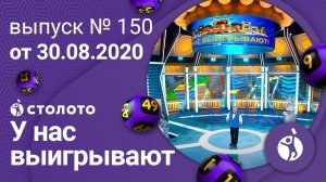 У нас выигрывают 30.08.20 - выпуск №150 от Столото
