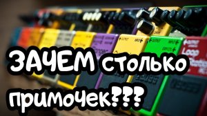 ЗАЧЕМ столько примочек? КАК подобрать гитарный ЗВУК.