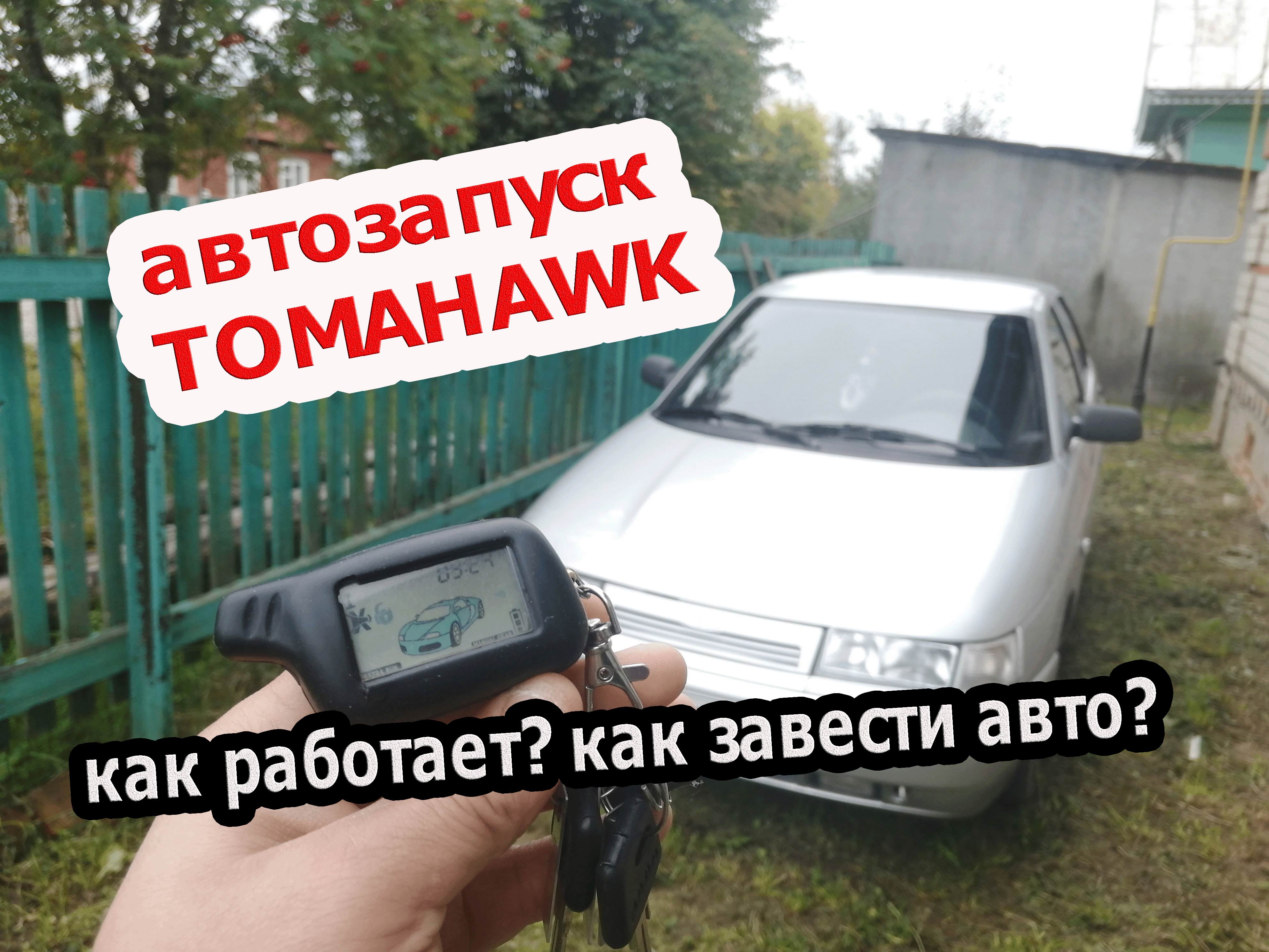 Автозапуск сигнализации TOMAHAWK | Как завести автомобиль смотреть онлайн