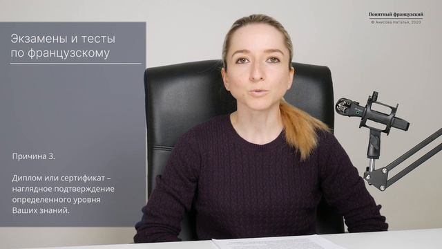 Зачем сдавать международные экзамены и тесты по французскому языку? смотреть онлайн