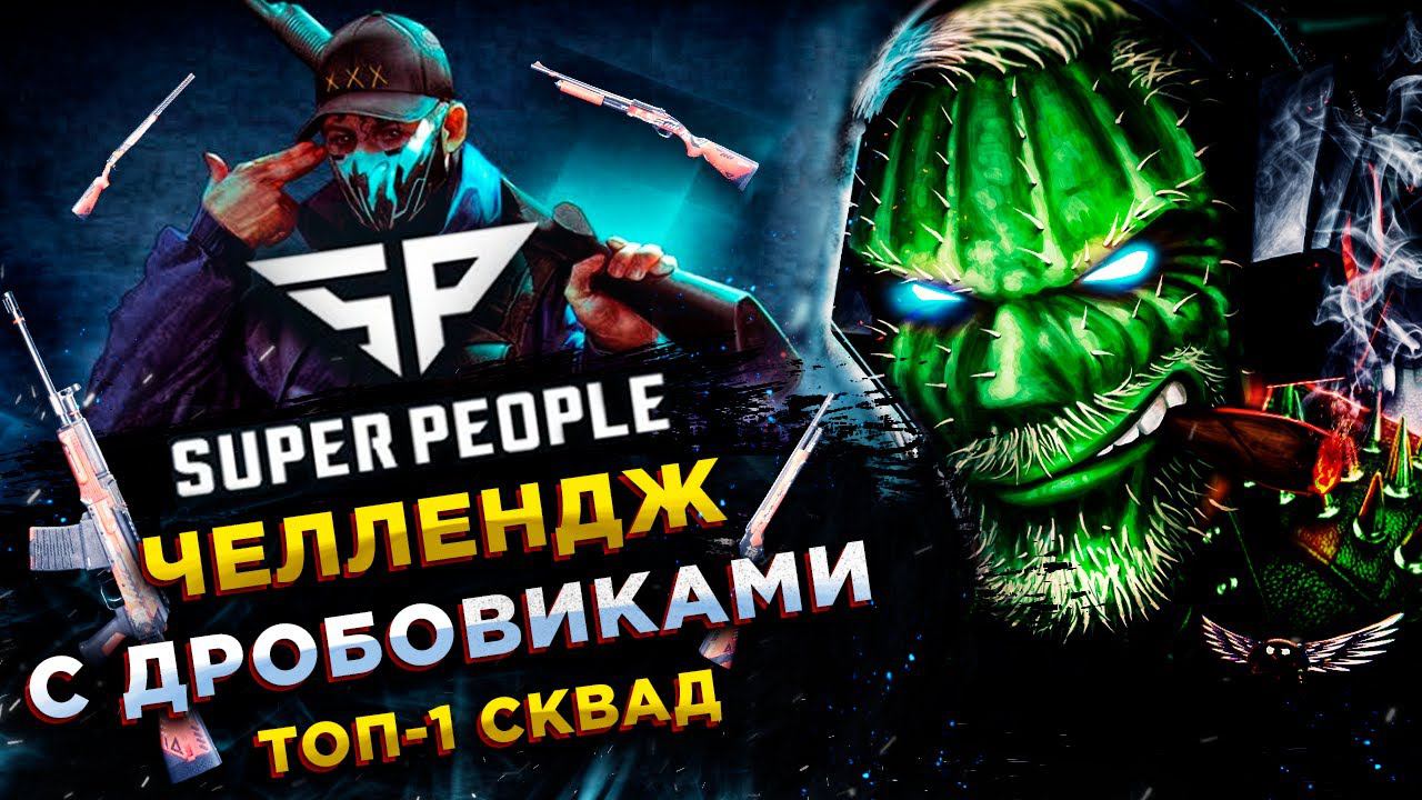 SUPER PEOPLE◾️МАСТЕР ДРОБОВИКА (Shotgun Master) - НА АГРЕССИИ - СКВАД! ТОП-1 смотреть онлайн