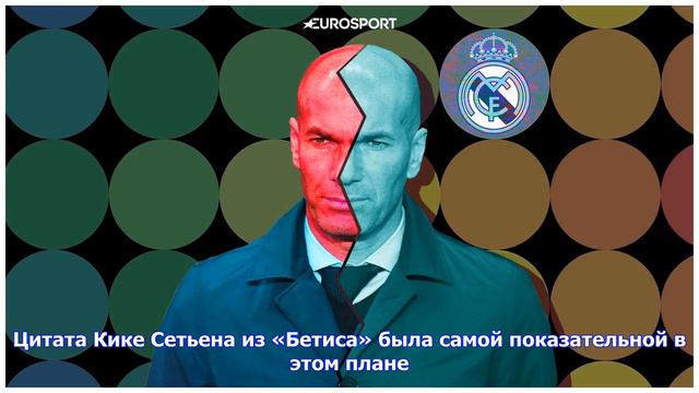 Последние новости | Зидан перевернул сезон «Реала» новой схемой. Но теперь у него трещит голова смотреть онлайн