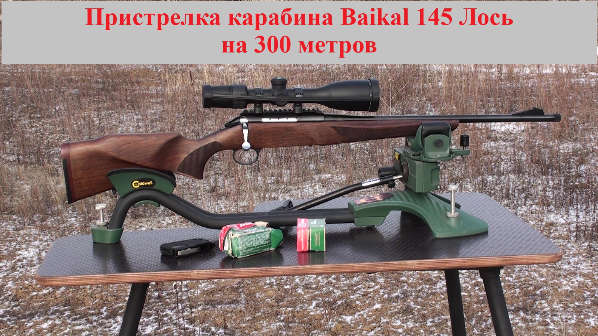 Пристрелка карабина Baikal-145 Лось на 300 метров смотреть онлайн
