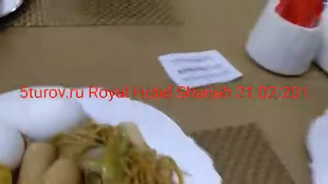 Завтраки включено отель Royal Hotel Sharjah 21.02.18 5turov.ru смотреть онлайн