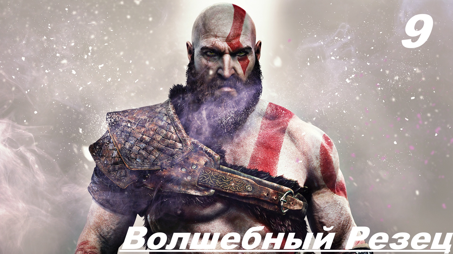 Прохождение GOD OF WAR 2020 Часть 9: Волшебный Резец смотреть онлайн