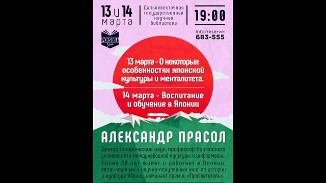 Александр Прасол. О некоторых особенностях японской культуры и менталитета. Persona Grata Хабаровск смотреть онлайн