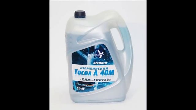 Тосол а40м, Тосол а65м, Тосол АМ-концентрат. ХИМ-СИНТЕЗ смотреть онлайн