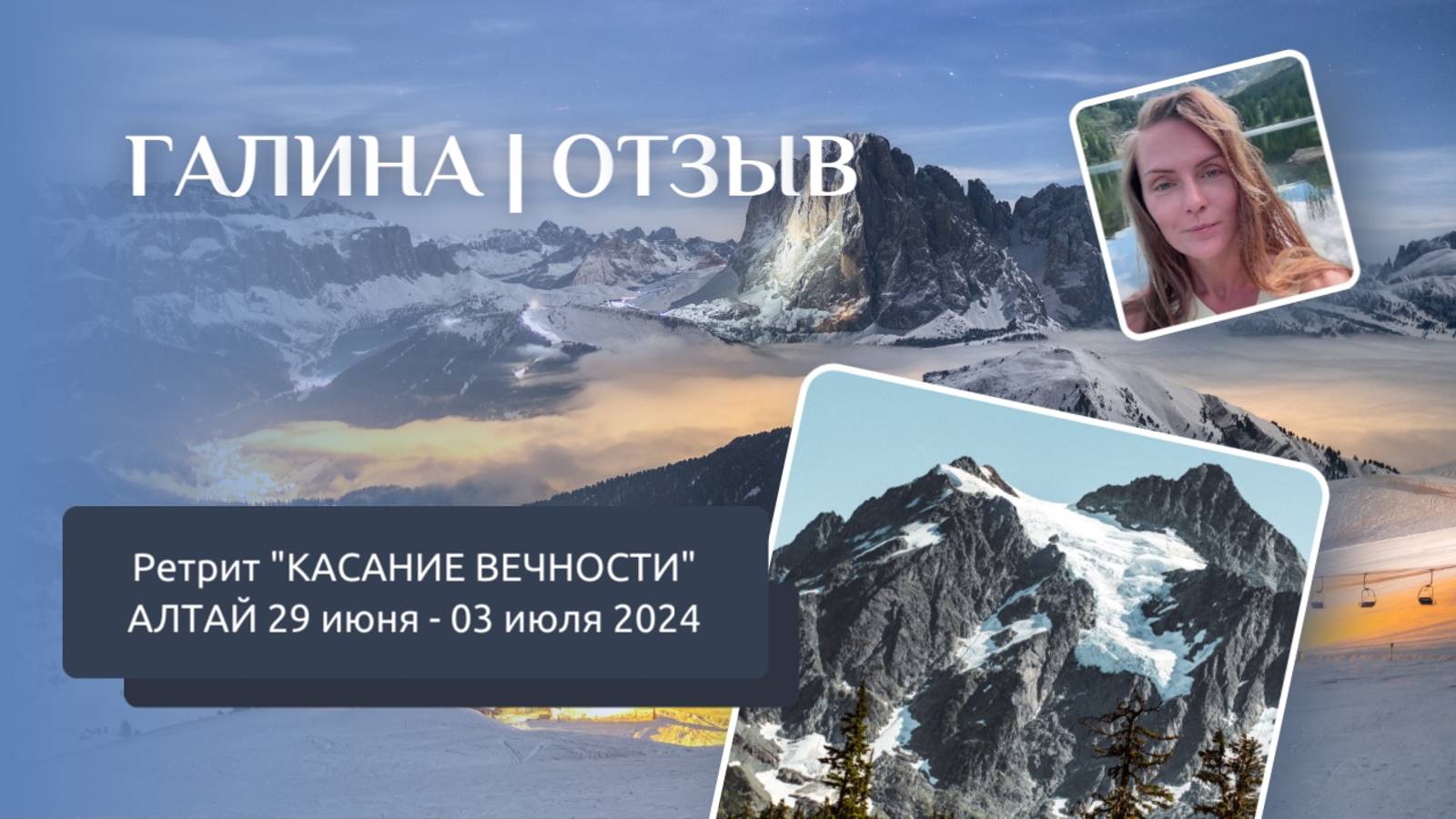 Отзыв с ретрита КАСАНИЕ ВЕЧНОСТИ | Алтай 29 июня - 03 июля 2024 | ГАЛИНА смотреть онлайн
