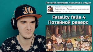 GRAVITY FALLS RYTP - ГРАВИТИ ФОЛС РИТП (Потайной реверс)  | РЕАКЦИЯ