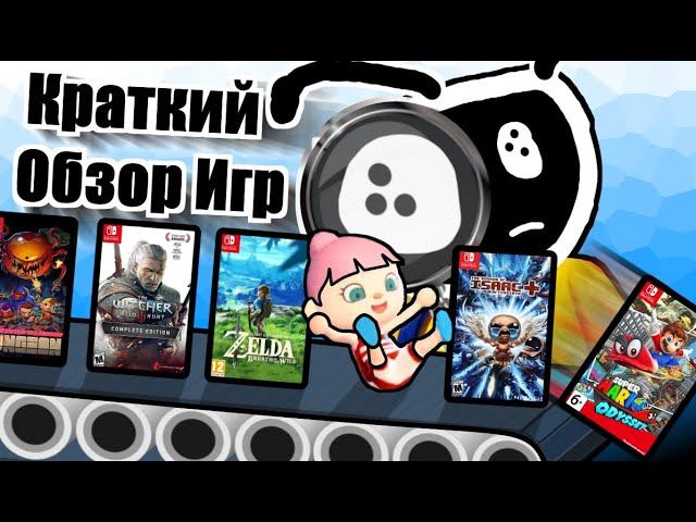 КРАТКИЙ ОБЗОР МНОГИХ ИГР НА NINTENDO SWITCH смотреть онлайн