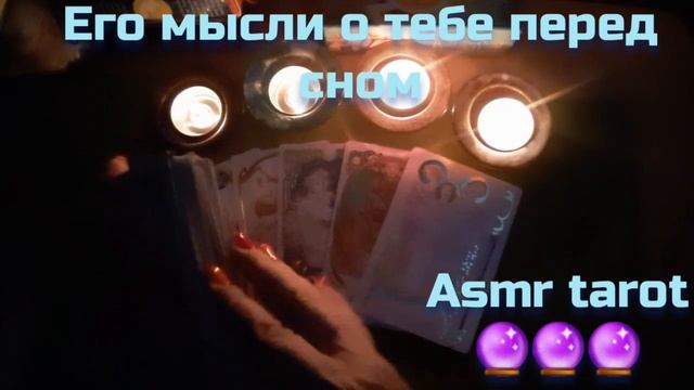 Ночное гадание на любимого ?ASMR tarot? его мысли о вас перед сном??гадание шепотом смотреть онлайн
