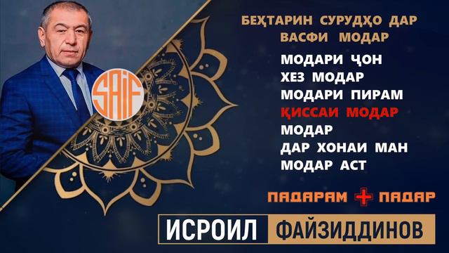 Исроил Файзиддинов бехтарин сурудхо дар васфи МОДАР смотреть онлайн