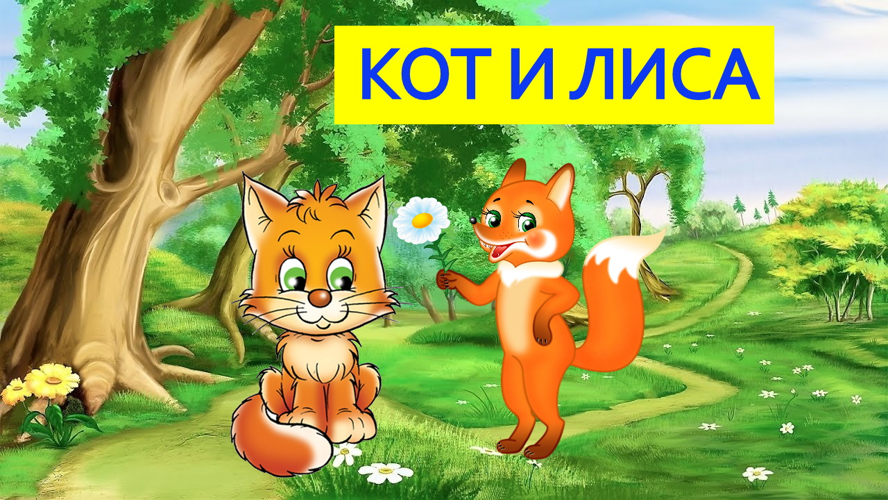 КОТ И ЛИСА / АУДИОСКАЗКА / ДЛЯ ДЕТЕЙ