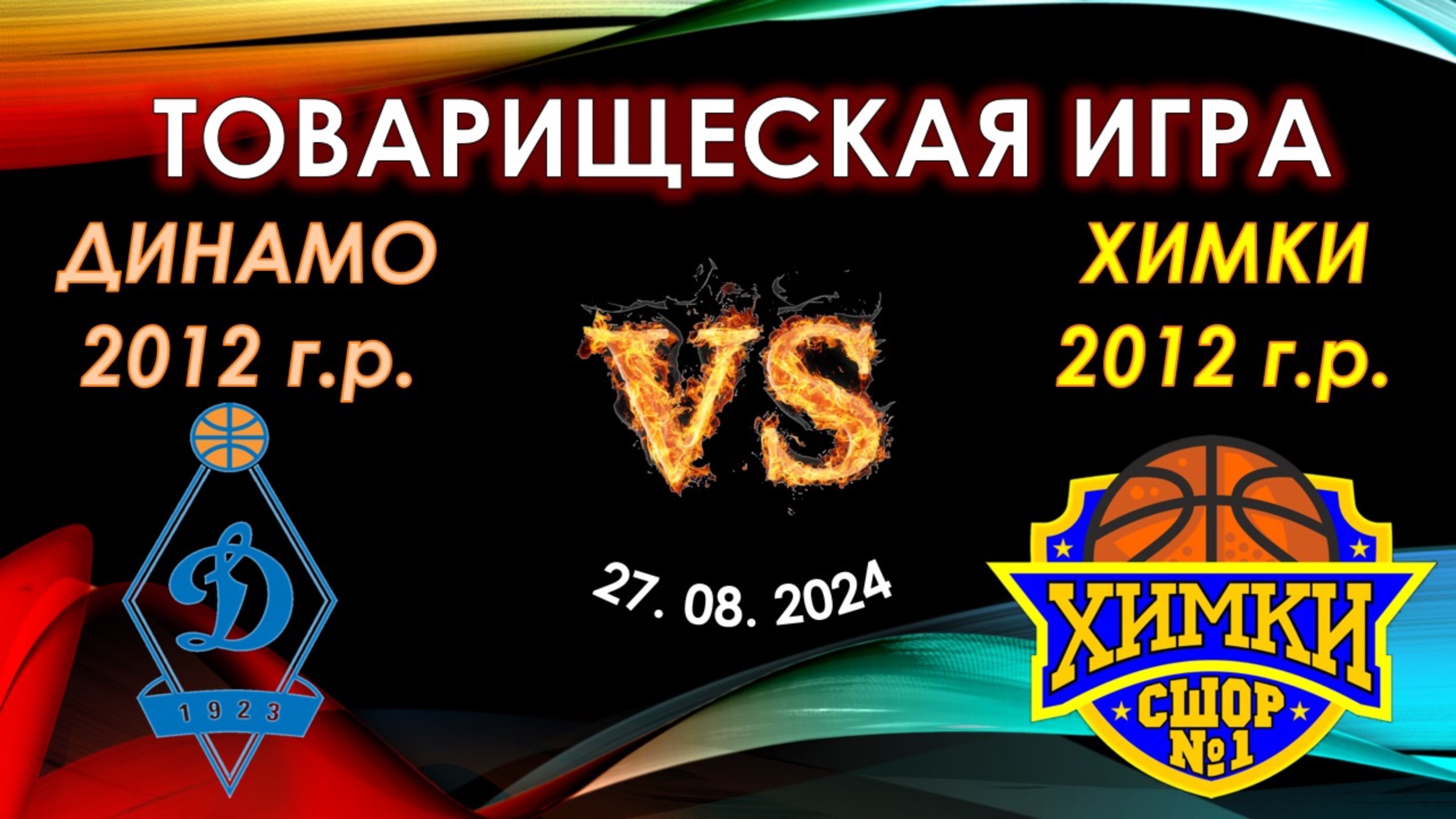 СШОР Динамо (2012 г.р.) - СШОР №1 Химки (2012 г.р.)