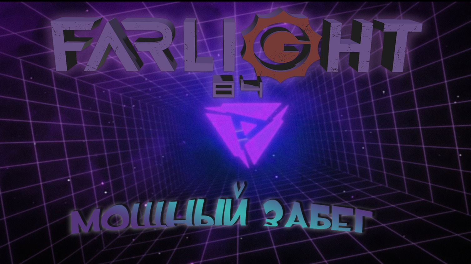 ОЧЕРЕДНЫЕ МОЩНЫЕ БОИ ЗА ЛАМПОТН | ДАЕШЬ ТОП ➤ Farlight 84
