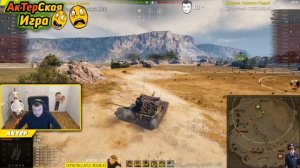 АКТЕР ИГРАЕТ СО СТРИМСНАЙПЕРОМ! | WoT с AkTep