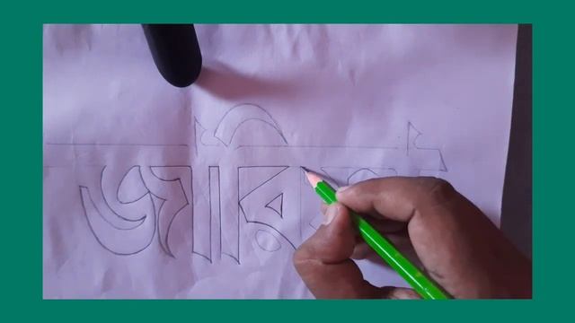 How to sketch name with bangla letter #art #sketch #artdrawing #dailysketch #easydrawing смотреть онлайн