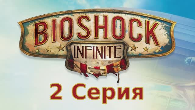 Bioshock Infinite - 2 Серия (Linux версия)