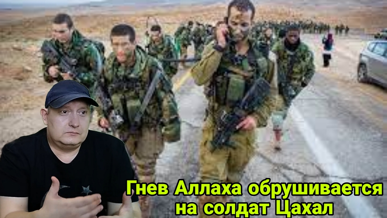 Гнев Аллаха обрушивается на солдат Цахал смотреть онлайн