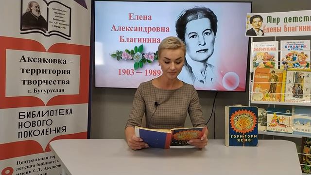 "Я дома не люблю сидеть", читает Коваль Л.С. (к 120-летию Е.А. Благининой). смотреть онлайн