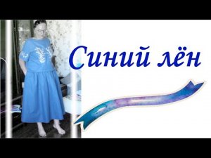 ✂✂✂ Костюм Бохо. Бохо стиль. Натуральные ткани - ЛЁН
