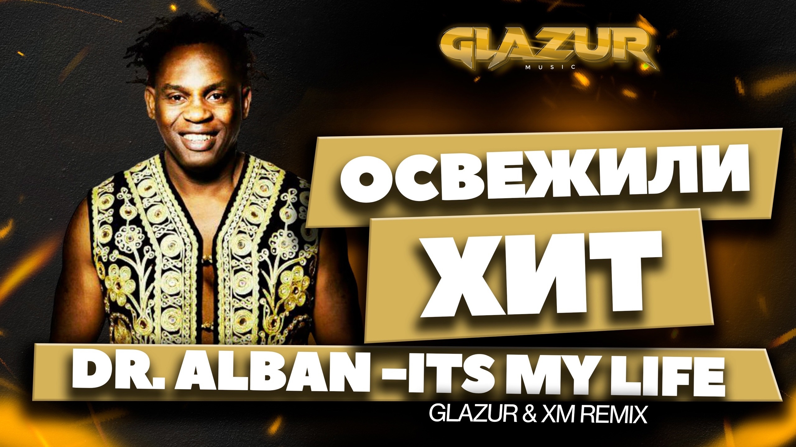 Dr. Alban - It's My Life (Glazur & XM Remix) смотреть онлайн